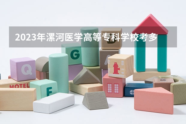 2023年漯河医学高等专科学校考多少分能上 漯河医学高等专科学校招生条件如何
