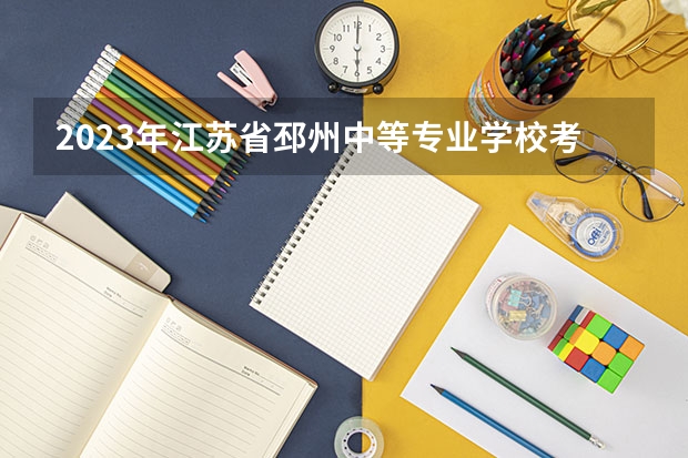 2023年江苏省邳州中等专业学校考多少分能上 江苏省邳州中等专业学校招生条件如何