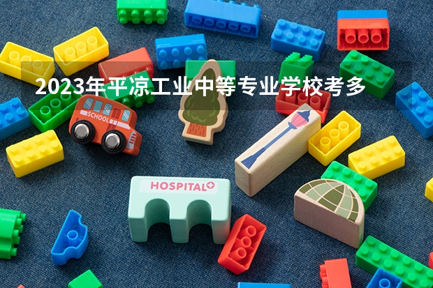 2023年平凉工业中等专业学校考多少分能上 平凉工业中等专业学校招生条件如何