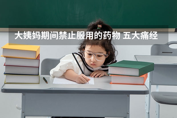 大姨妈期间禁止服用的药物 五大痛经药膳解救大姨妈捣蛋
