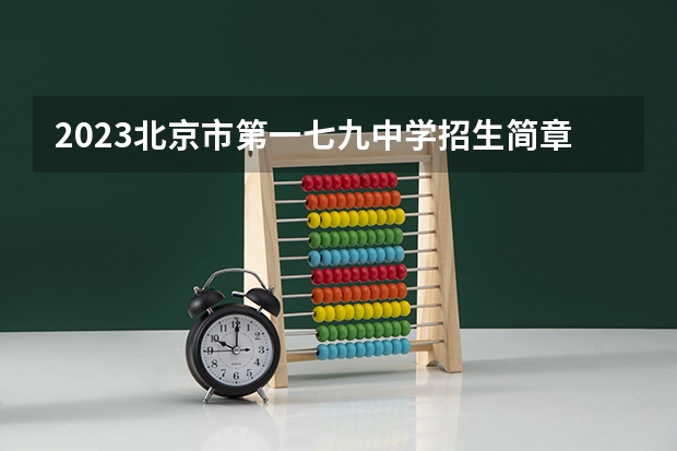 2023北京市第一七九中学招生简章