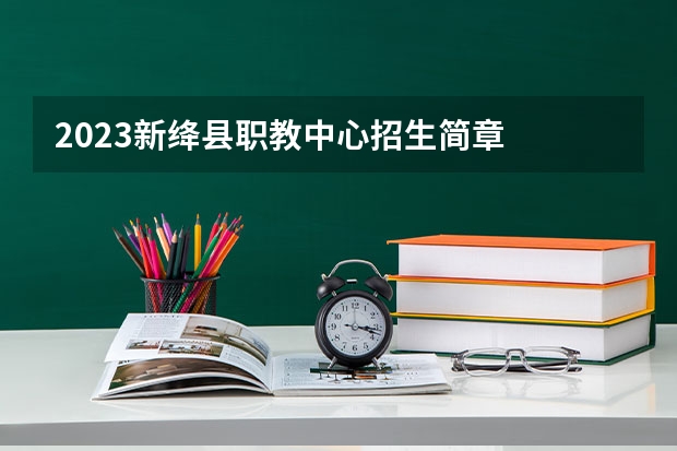 2023新绛县职教中心招生简章