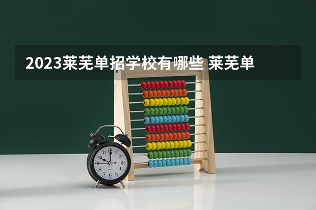 2023莱芜单招学校有哪些 莱芜单招学校名单一览表