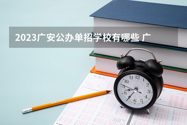 2023广安公办单招学校有哪些 广安公办单招学校名单一览表