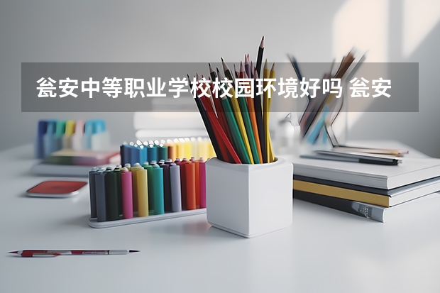 瓮安中等职业学校校园环境好吗 瓮安中等职业学校宿舍条件如何