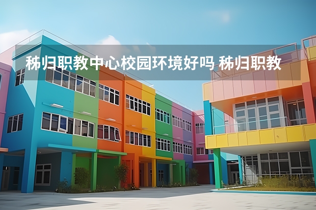 秭归职教中心校园环境好吗 秭归职教中心宿舍条件如何