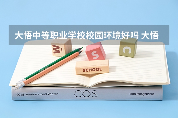 大悟中等职业学校校园环境好吗 大悟中等职业学校宿舍条件如何