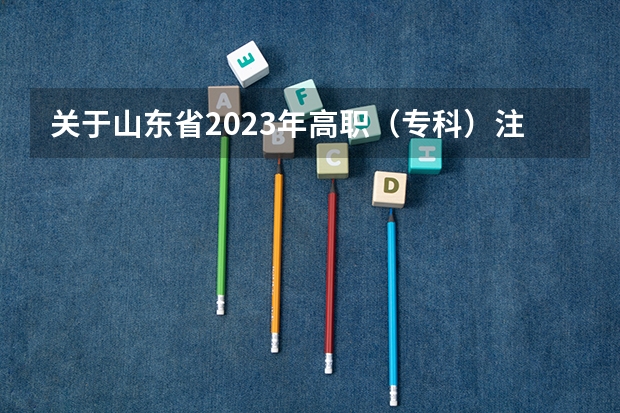 关于山东省2023年高职（专科）注册入学有关事项的公告