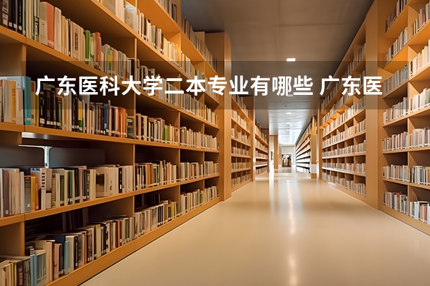 广东医科大学二本专业有哪些 广东医科大学海东校区有哪些专业