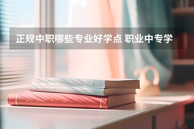 正规中职哪些专业好学点 职业中专学什么专业好？