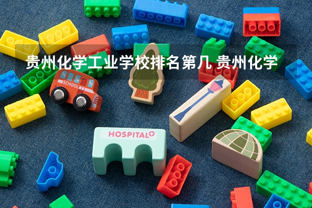 贵州化学工业学校排名第几 贵州化学工业学校怎么样