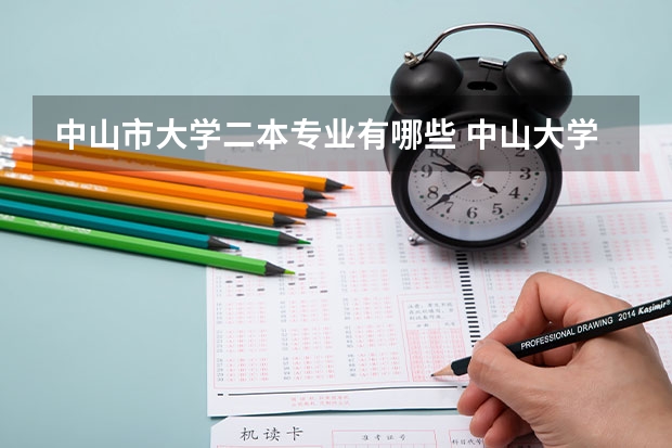 中山市大学二本专业有哪些 中山大学在哪些省招收二本以上学生啊？