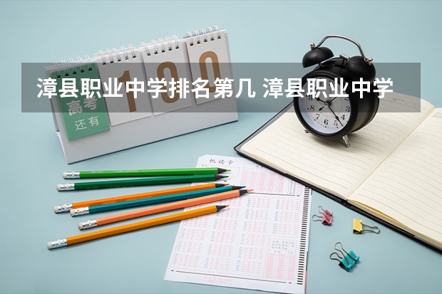 漳县职业中学排名第几 漳县职业中学怎么样