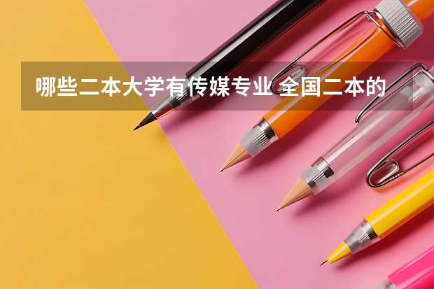 哪些二本大学有传媒专业 全国二本的传媒大学有哪些