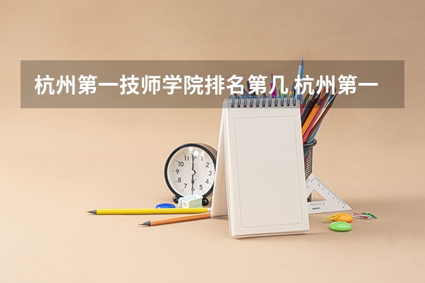 杭州第一技师学院排名第几 杭州第一技师学院怎么样
