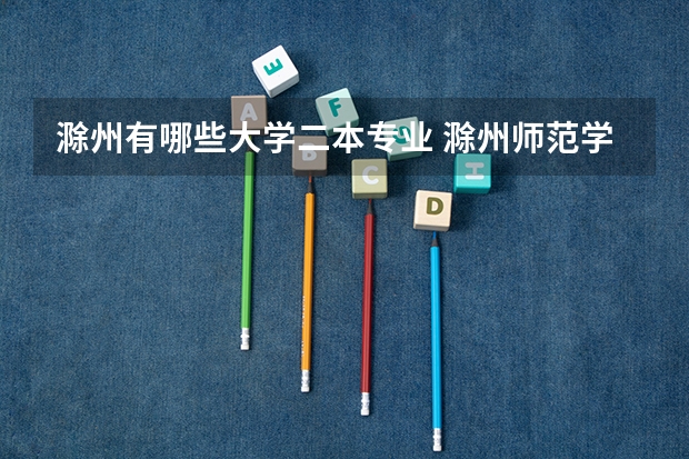 滁州有哪些大学二本专业 滁州师范学院是一本还是二本