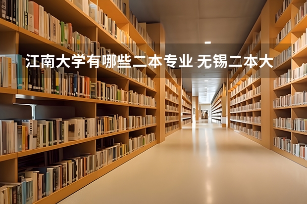 江南大学有哪些二本专业 无锡二本大学有哪些学校