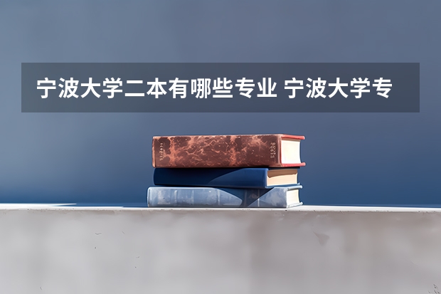 宁波大学二本有哪些专业 宁波大学专业有哪些