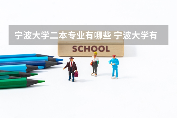 宁波大学二本专业有哪些 宁波大学有什么专业