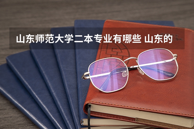 山东师范大学二本专业有哪些 山东的二本师范大学都有哪些