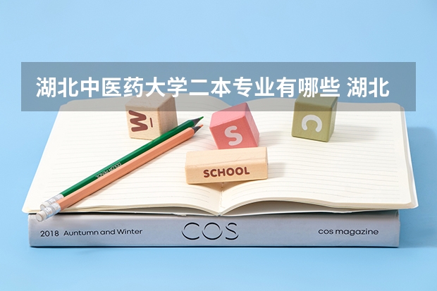 湖北中医药大学二本专业有哪些 湖北中医药大学护理和长江大学的护理专业是几本啊？