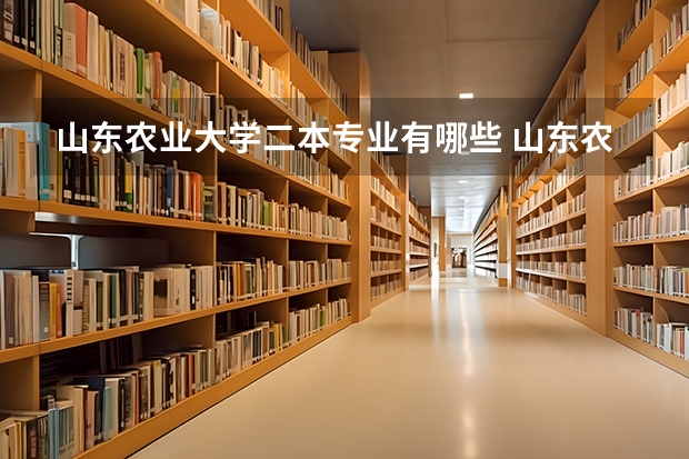 山东农业大学二本专业有哪些 山东农业大学有哪些专业