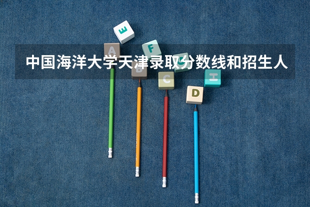 中国海洋大学天津录取分数线和招生人数
