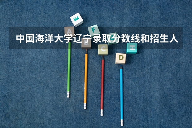 中国海洋大学辽宁录取分数线和招生人数