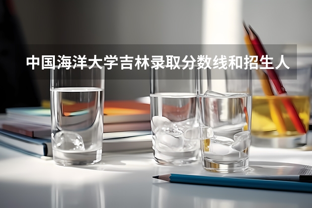 中国海洋大学吉林录取分数线和招生人数