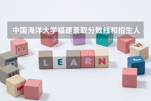中国海洋大学福建录取分数线和招生人数