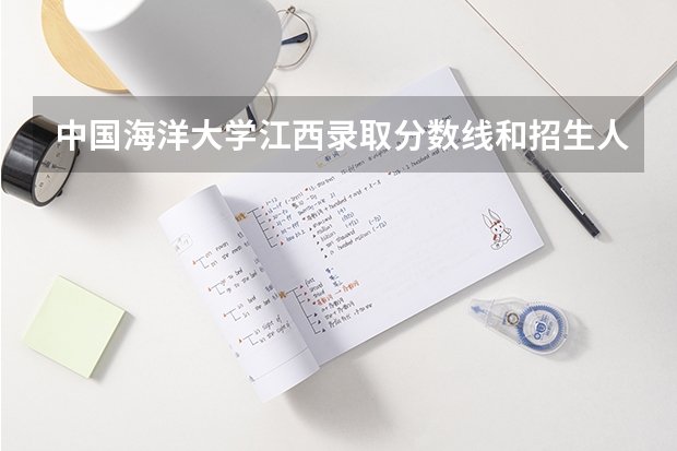 中国海洋大学江西录取分数线和招生人数