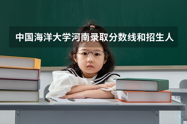 中国海洋大学河南录取分数线和招生人数