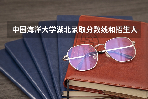 中国海洋大学湖北录取分数线和招生人数