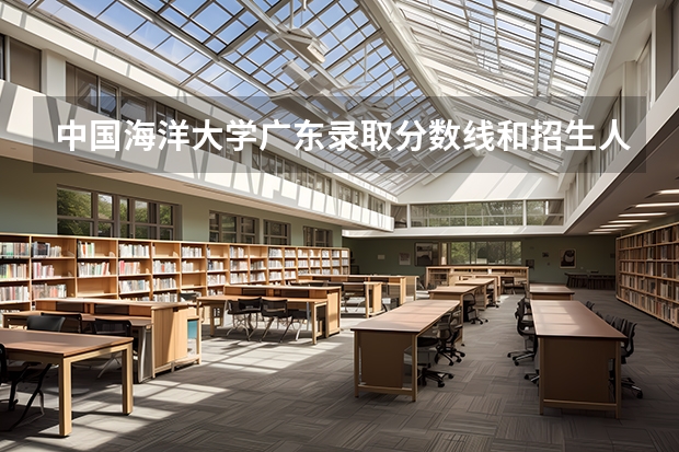 中国海洋大学广东录取分数线和招生人数