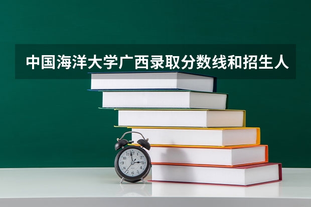 中国海洋大学广西录取分数线和招生人数