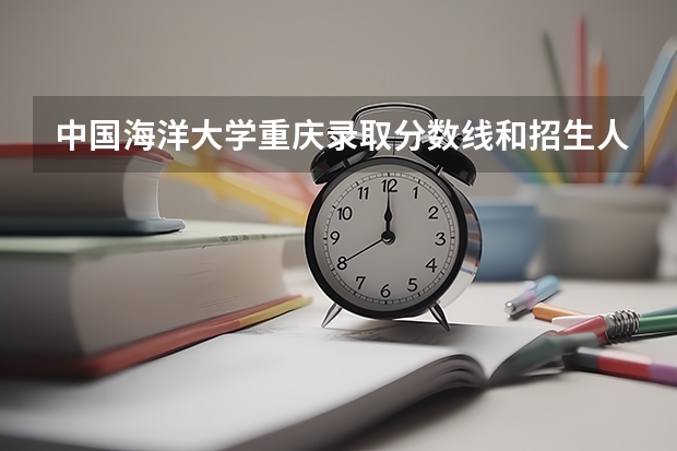 中国海洋大学重庆录取分数线和招生人数