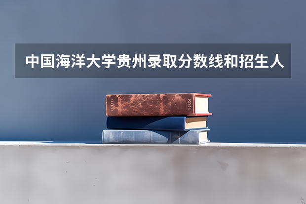 中国海洋大学贵州录取分数线和招生人数