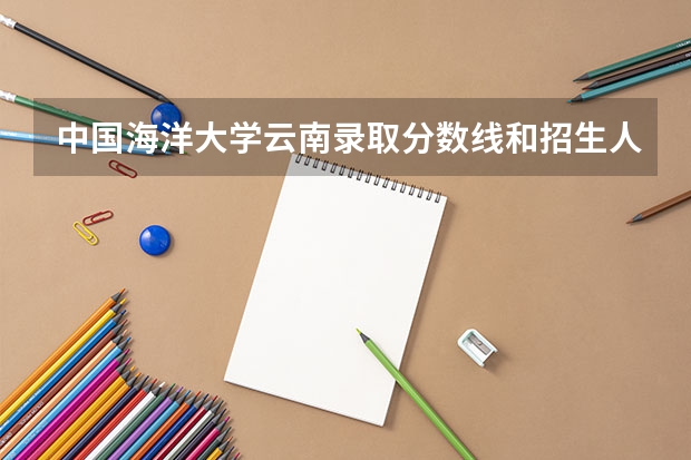 中国海洋大学云南录取分数线和招生人数