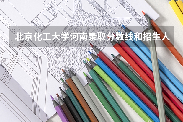 北京化工大学河南录取分数线和招生人数