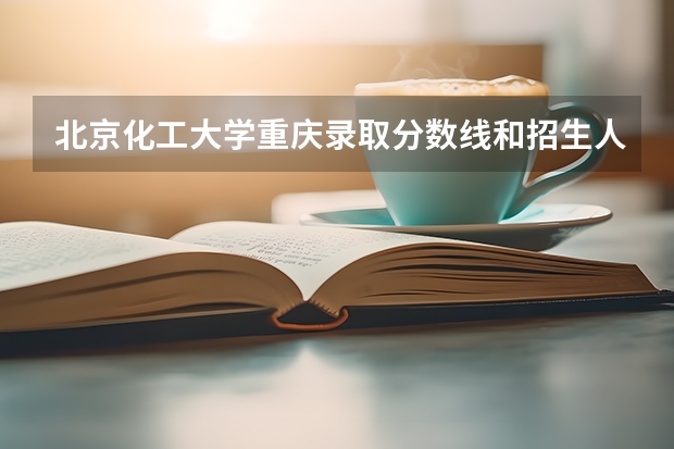 北京化工大学重庆录取分数线和招生人数