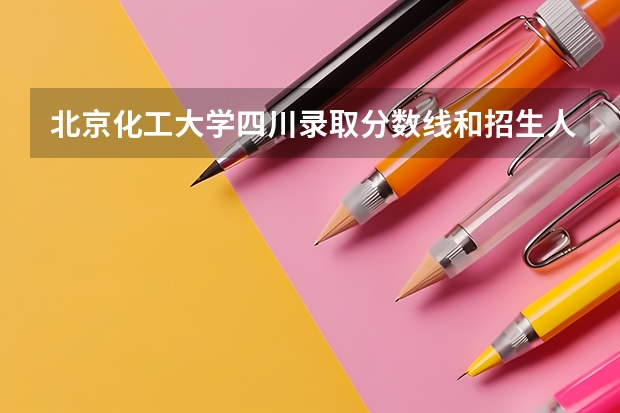 北京化工大学四川录取分数线和招生人数