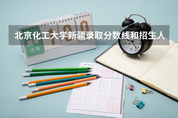 北京化工大学新疆录取分数线和招生人数