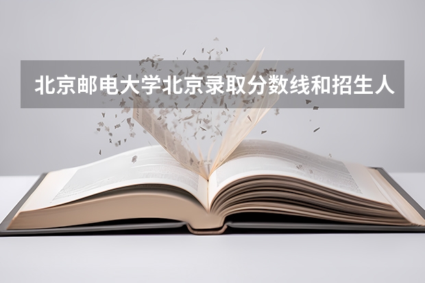 北京邮电大学北京录取分数线和招生人数