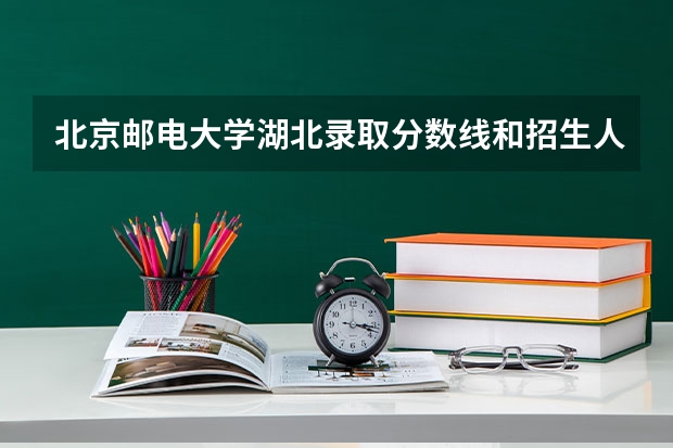 北京邮电大学湖北录取分数线和招生人数