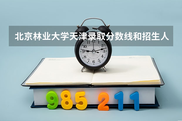北京林业大学天津录取分数线和招生人数