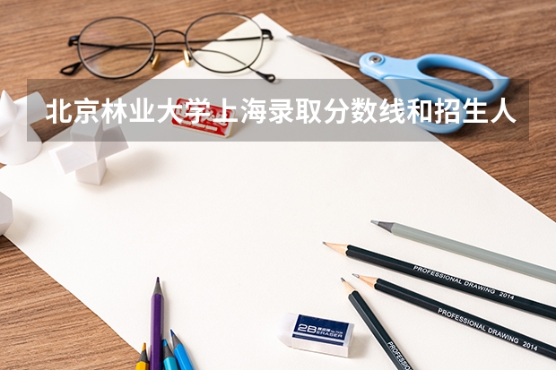 北京林业大学上海录取分数线和招生人数
