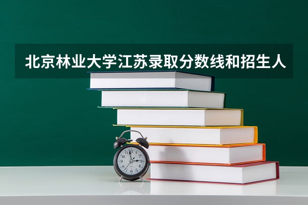 北京林业大学江苏录取分数线和招生人数