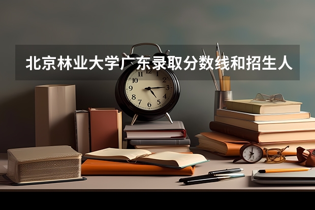 北京林业大学广东录取分数线和招生人数