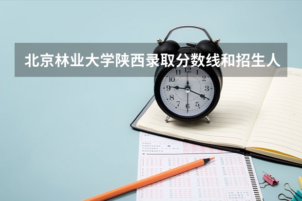 北京林业大学陕西录取分数线和招生人数