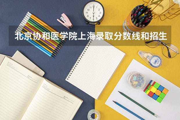 北京协和医学院上海录取分数线和招生人数